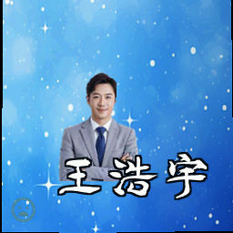 王浩宇