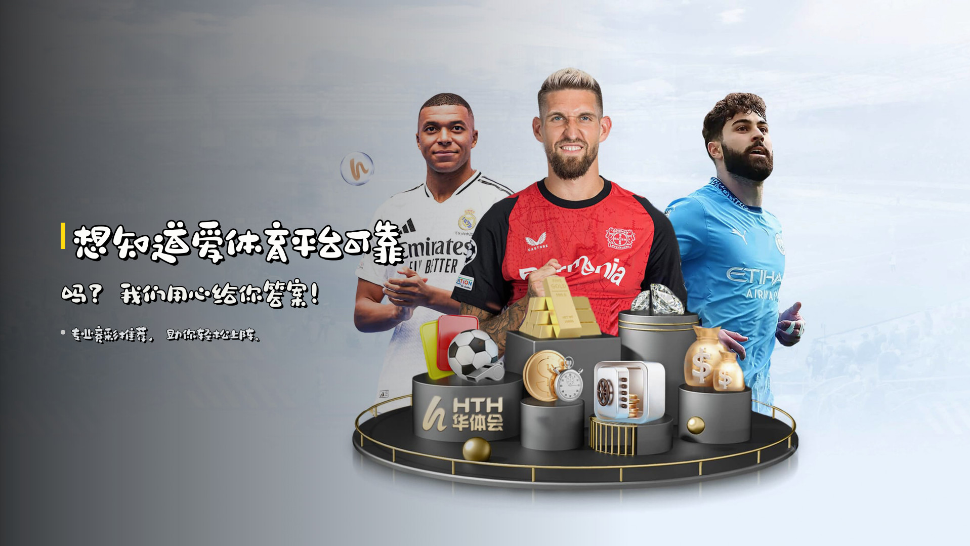 想知道<strong>爱体育平台可靠吗?</strong>我们用心给你答案!
