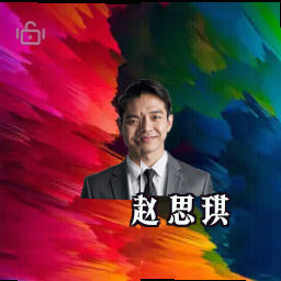 赵思琪